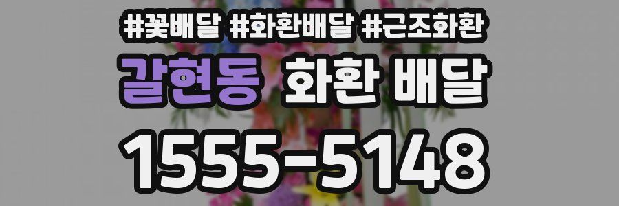 갈현동 화환 배달