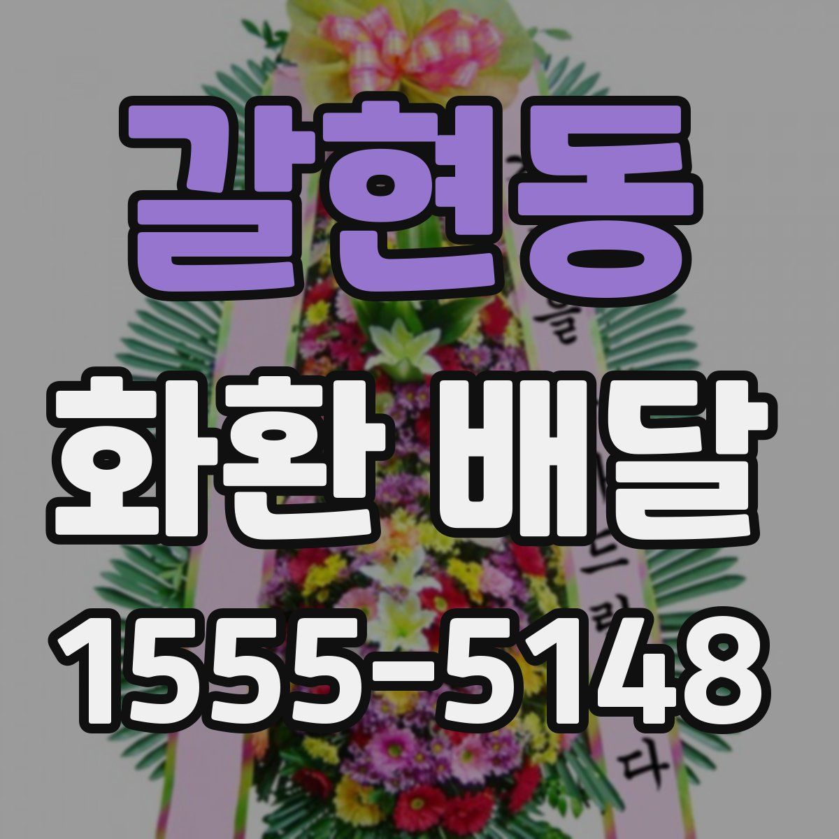 갈현동 화환 배달