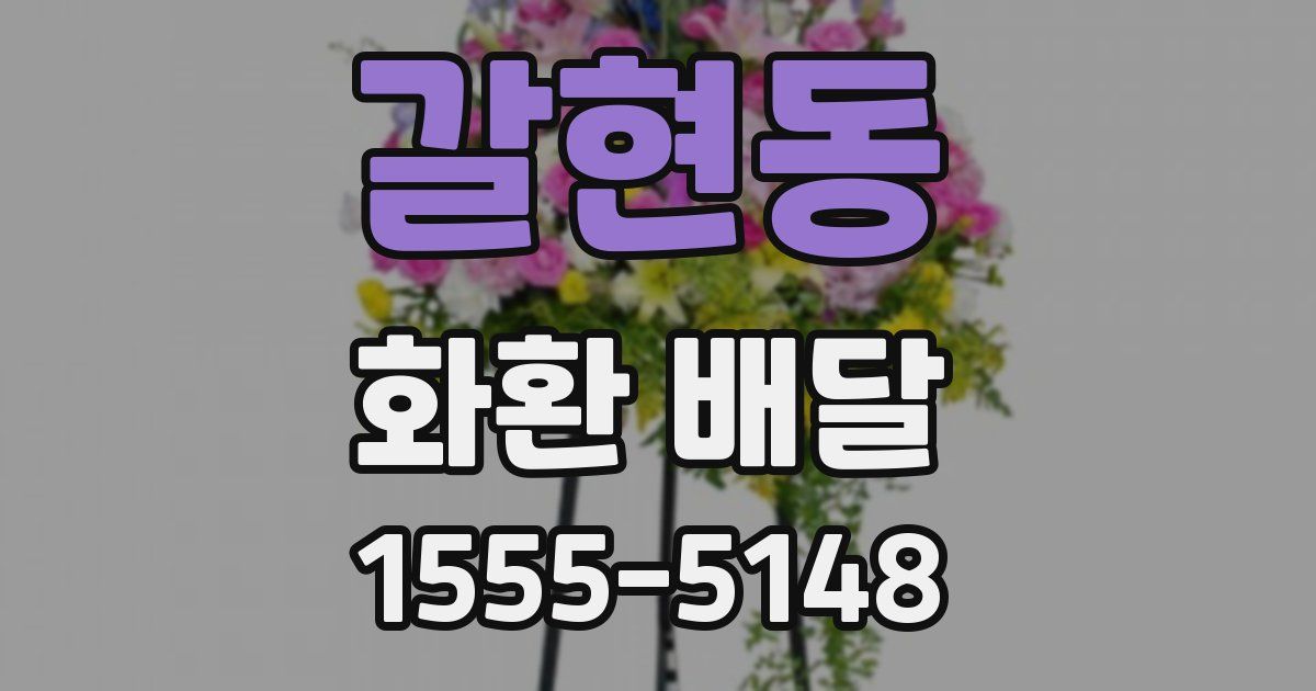 갈현동 화환 배달