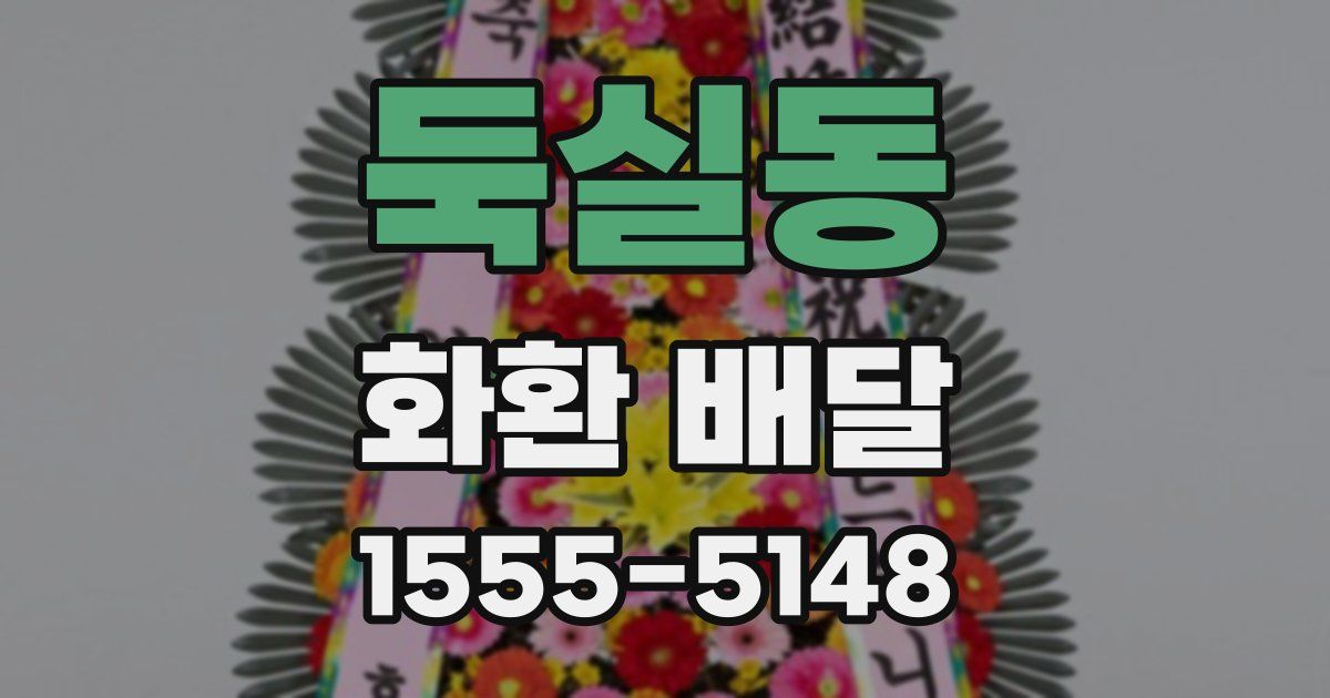 둑실동 화환 배달