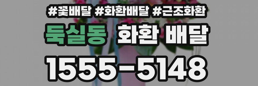 둑실동 화환 배달