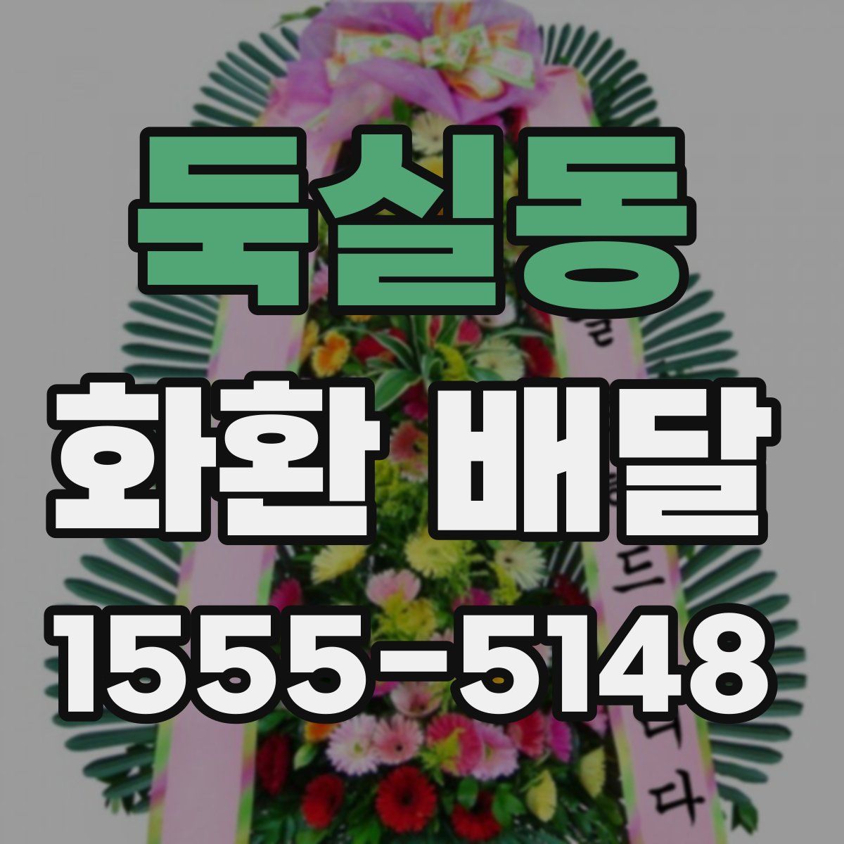 둑실동 화환 배달