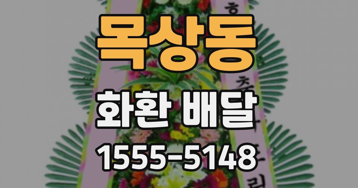 목상동 화환 배달