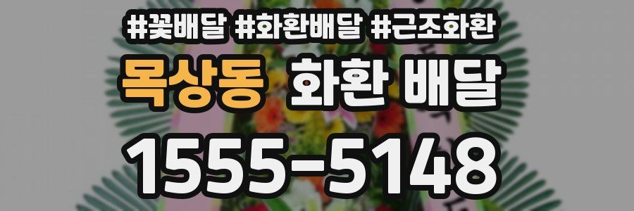 목상동 화환 배달