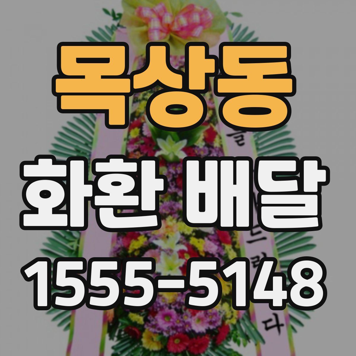 목상동 화환 배달