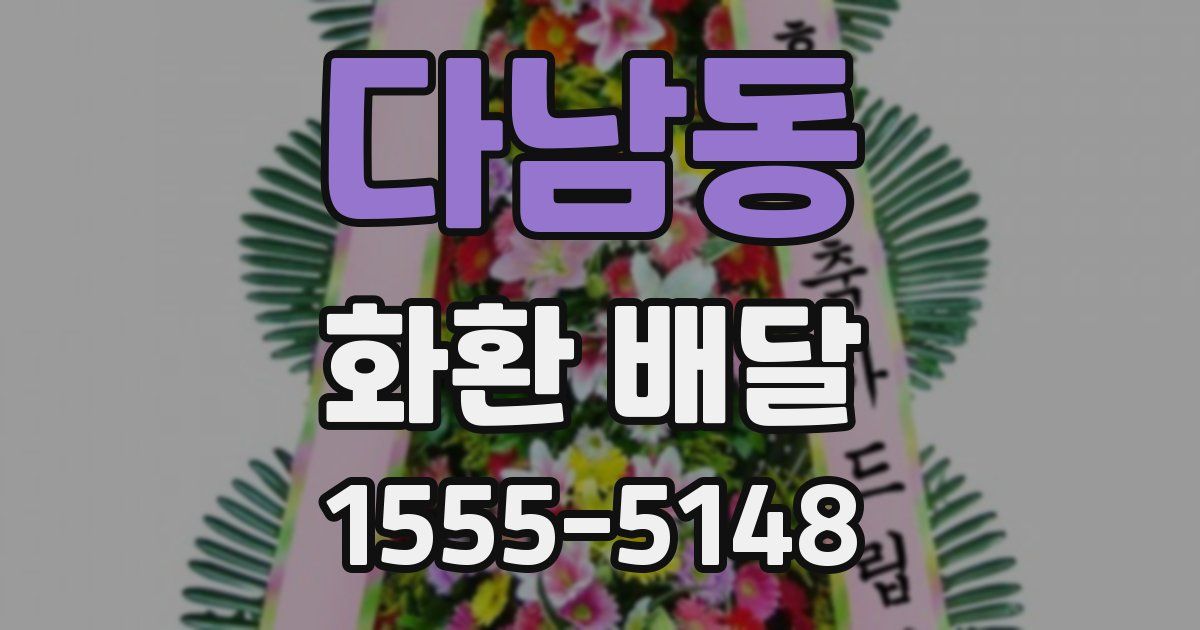 다남동 화환 배달