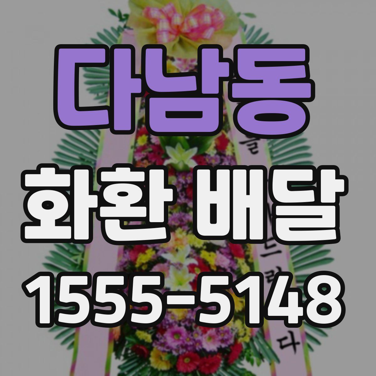다남동 화환 배달