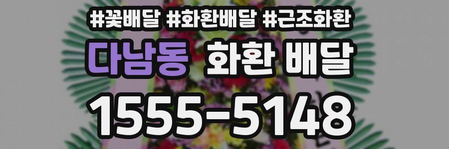 다남동 화환 배달