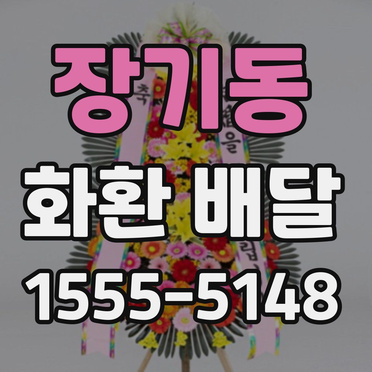장기동 화환 배달