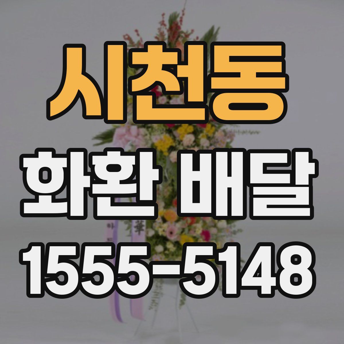 시천동 화환 배달