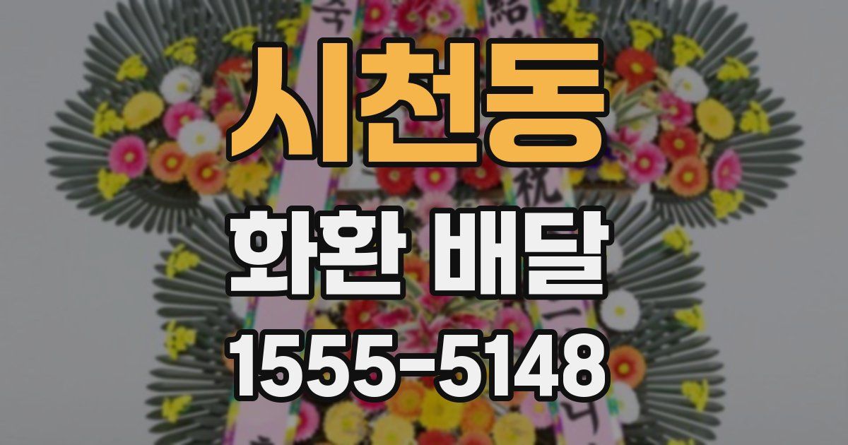 시천동 화환 배달