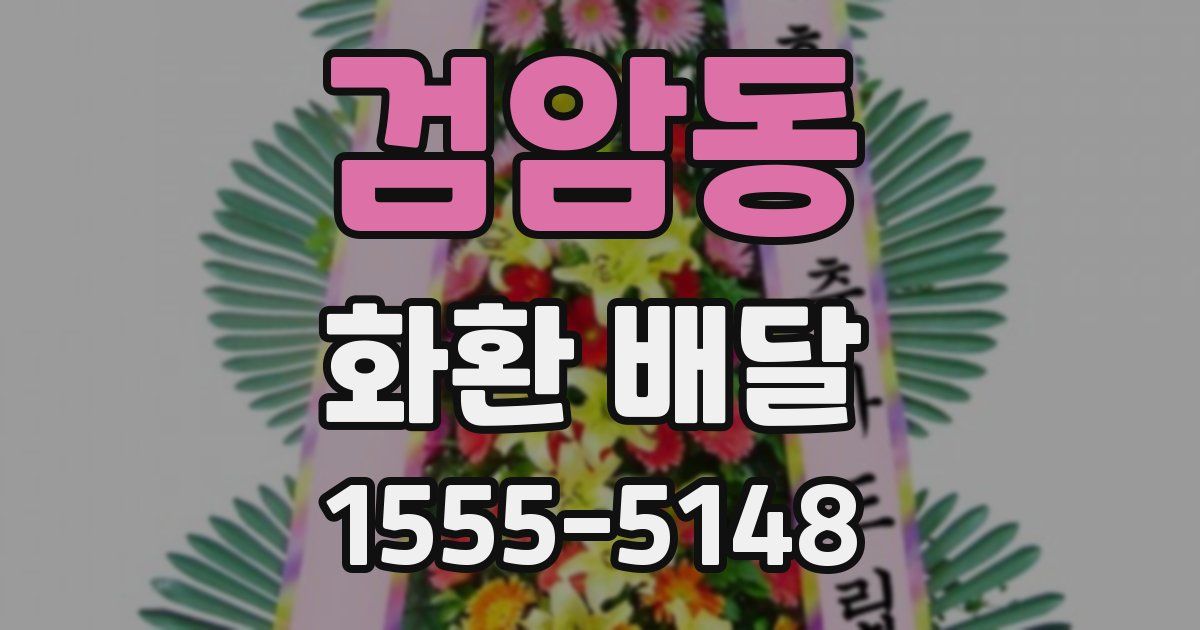 검암동 화환 배달