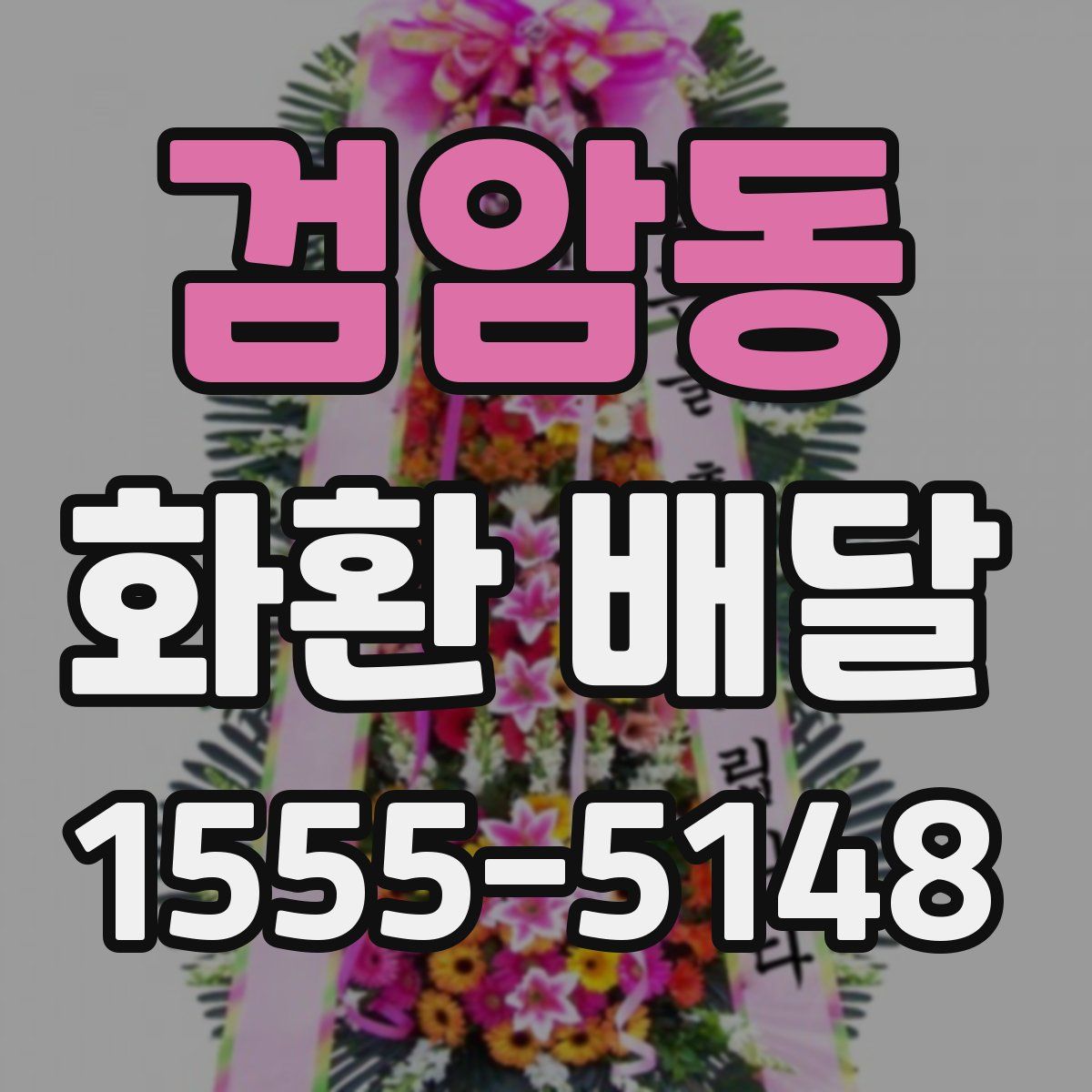 검암동 화환 배달