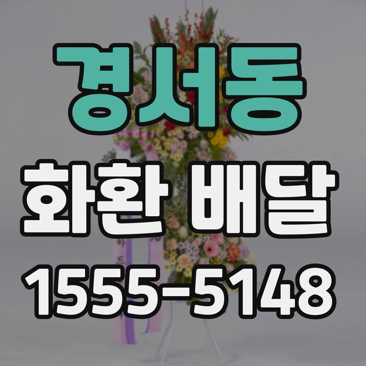 경서동 화환 배달