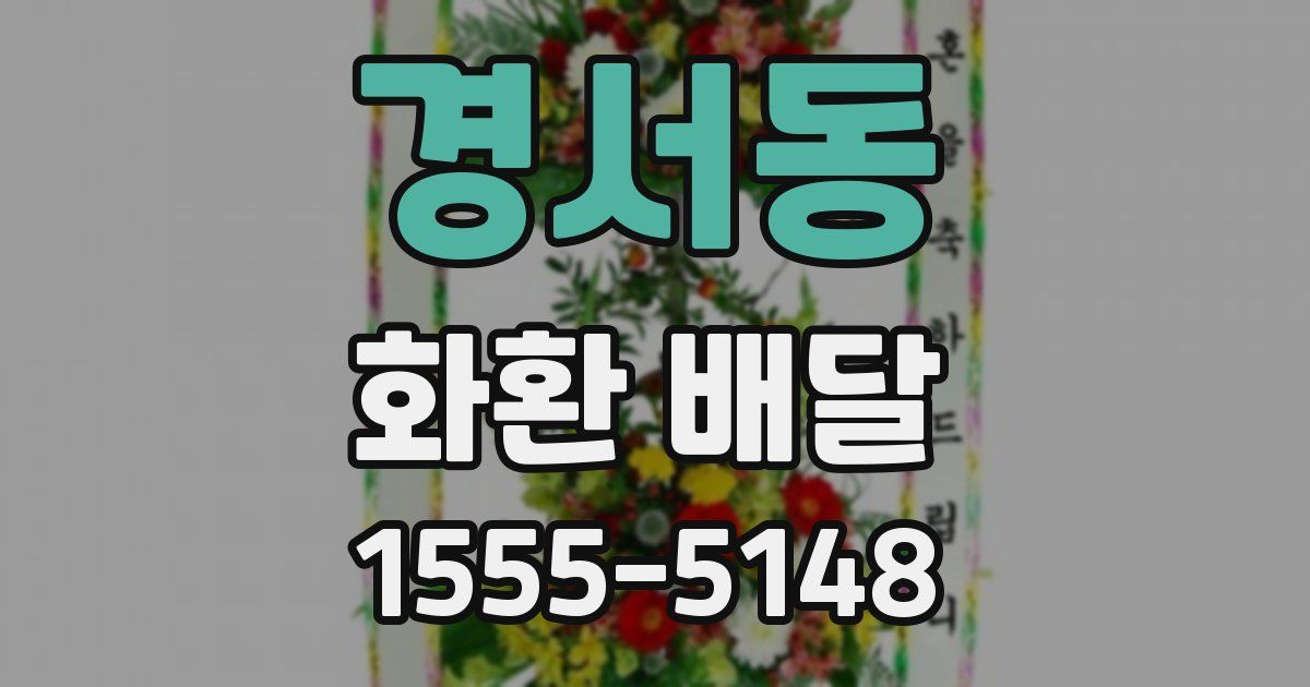 경서동 화환 배달