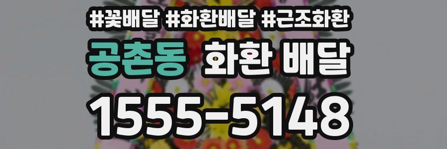 공촌동 화환 배달