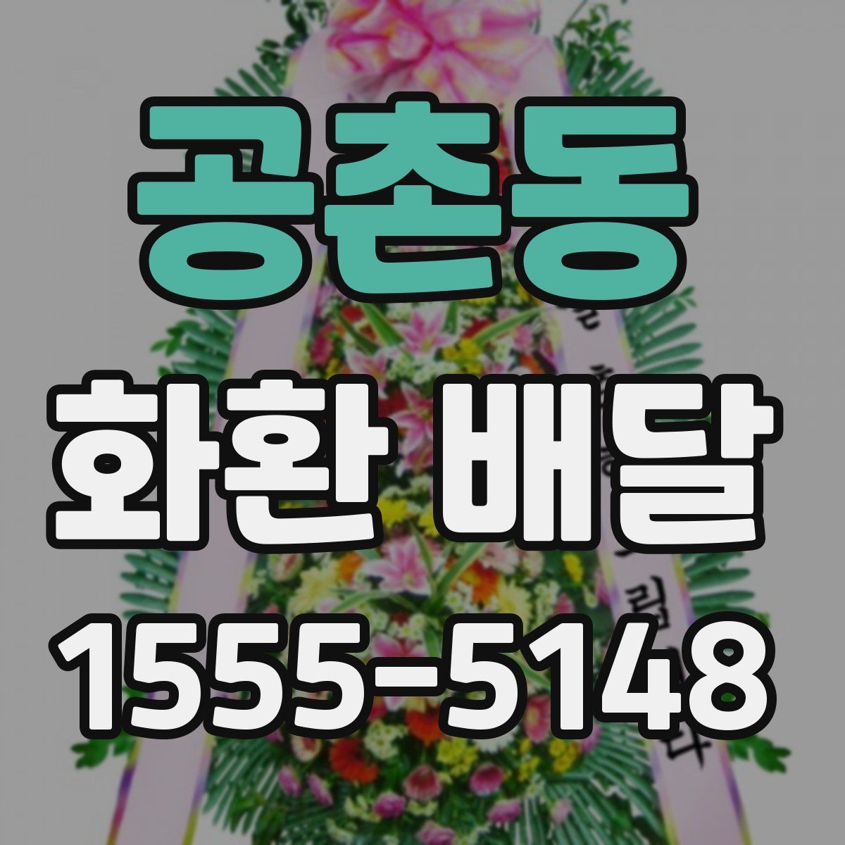 공촌동 화환 배달