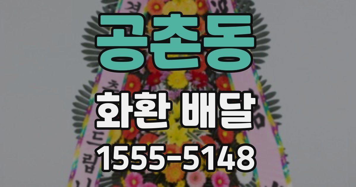 공촌동 화환 배달