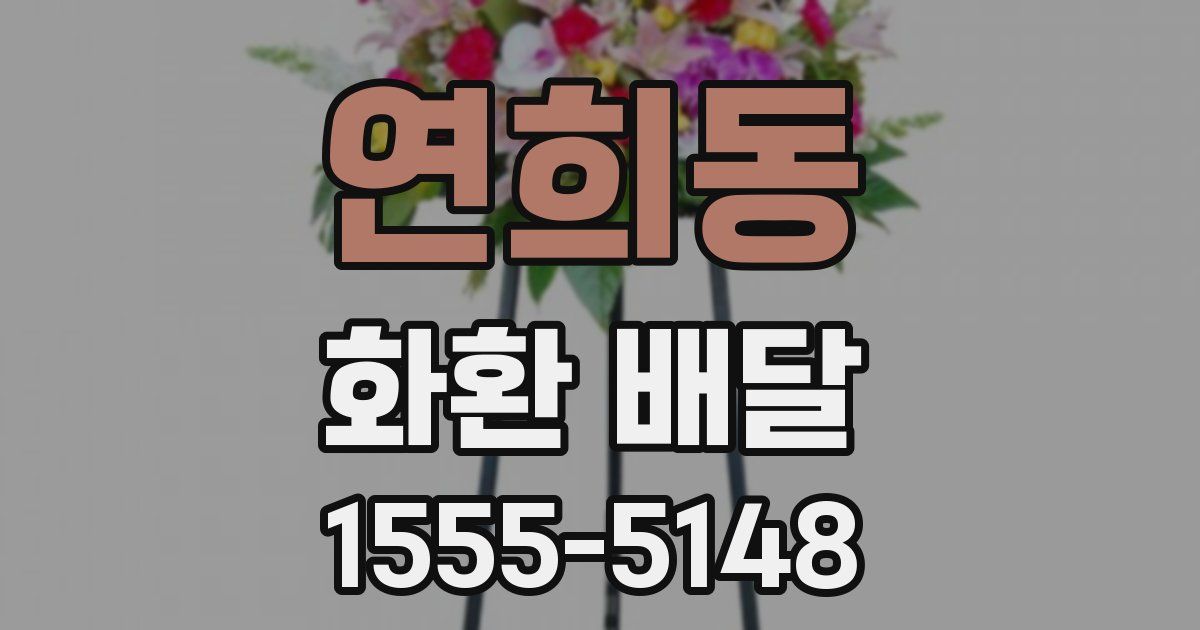 연희동 화환 배달