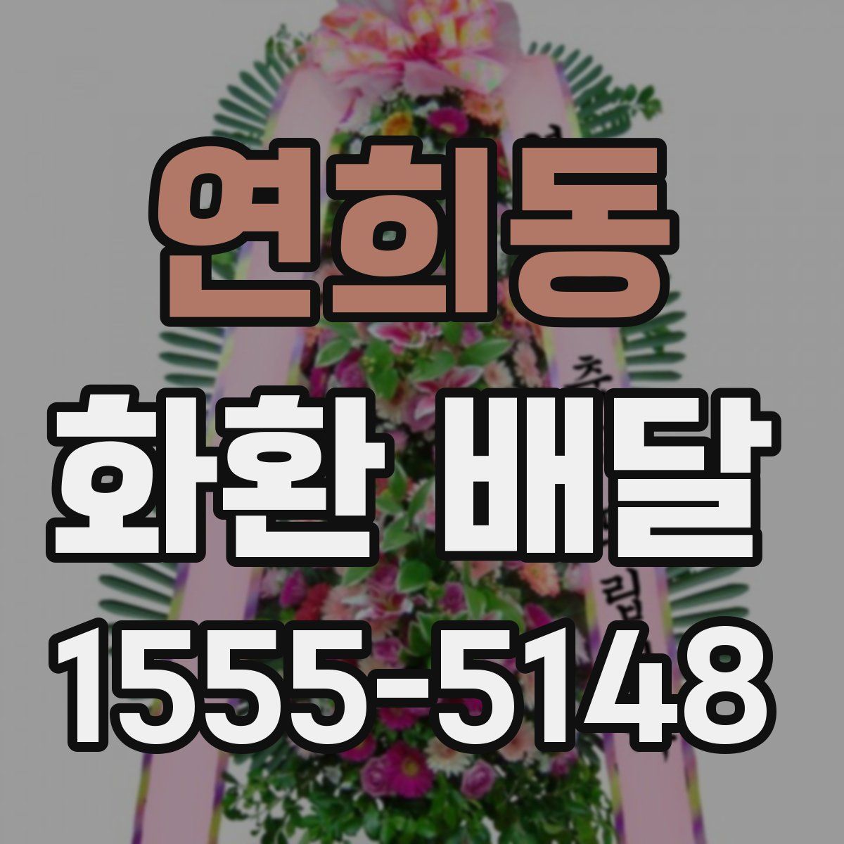 연희동 화환 배달