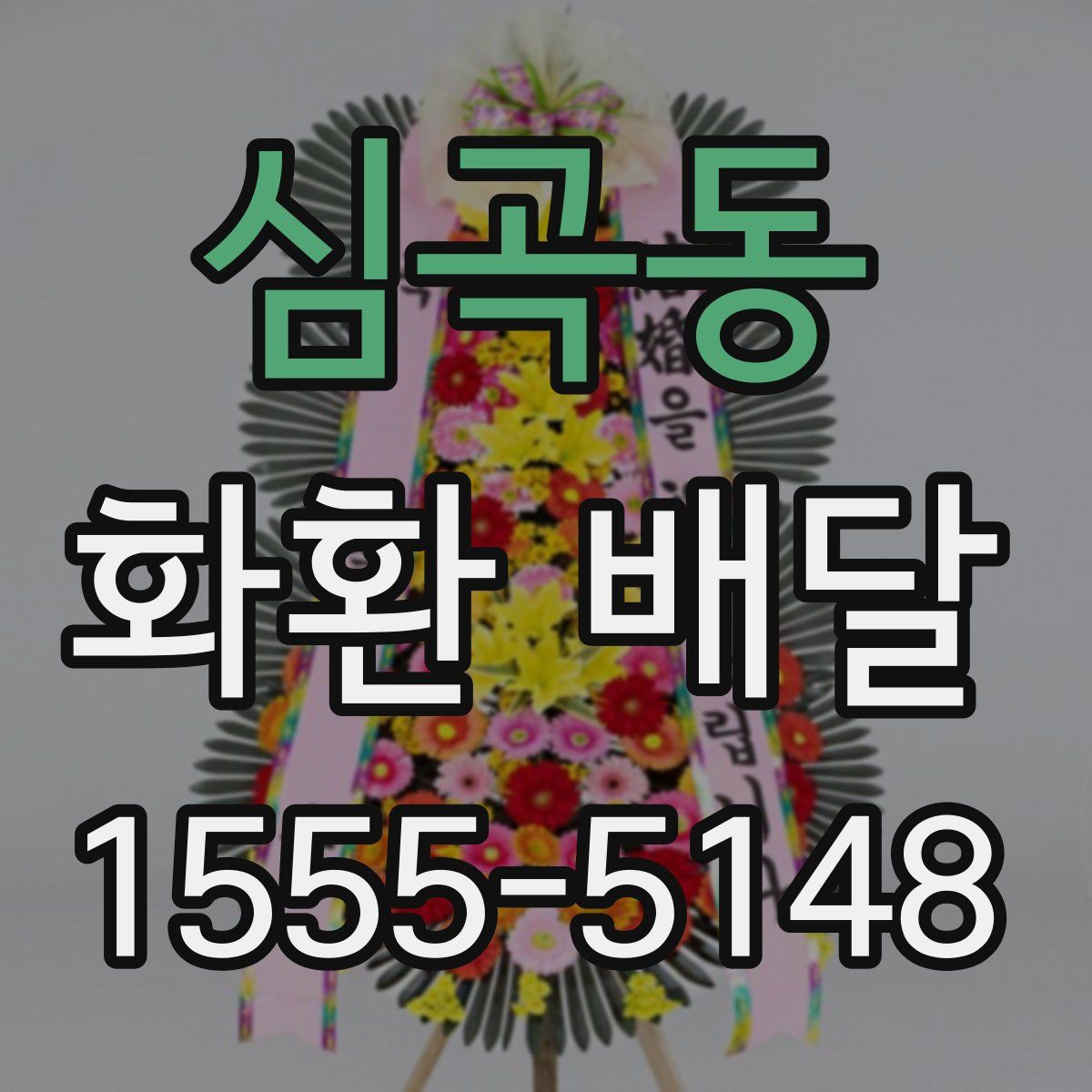 심곡동 화환 배달