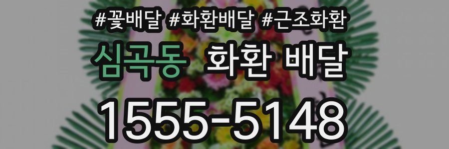 심곡동 화환 배달