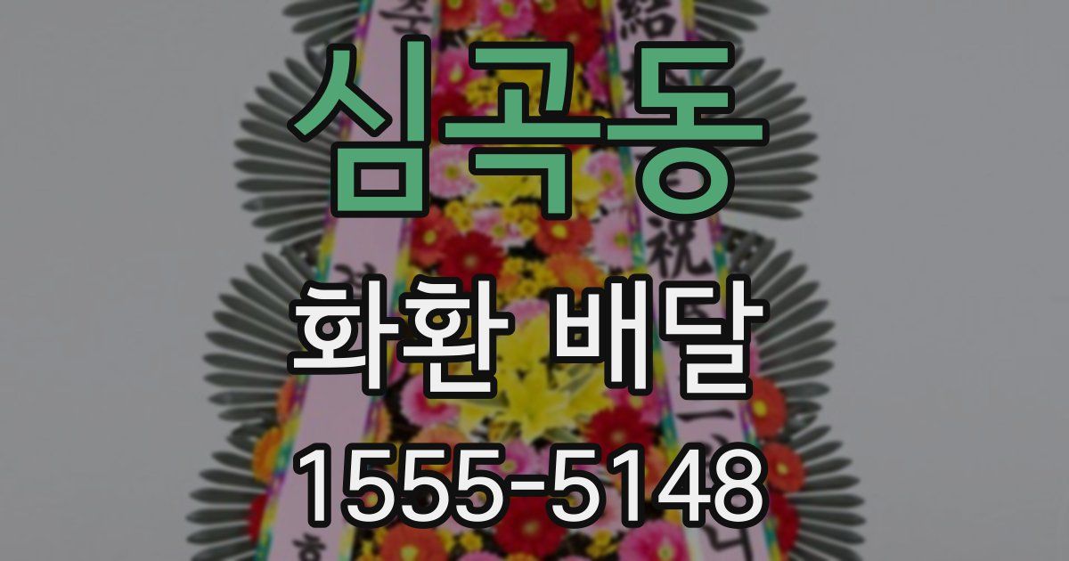심곡동 화환 배달
