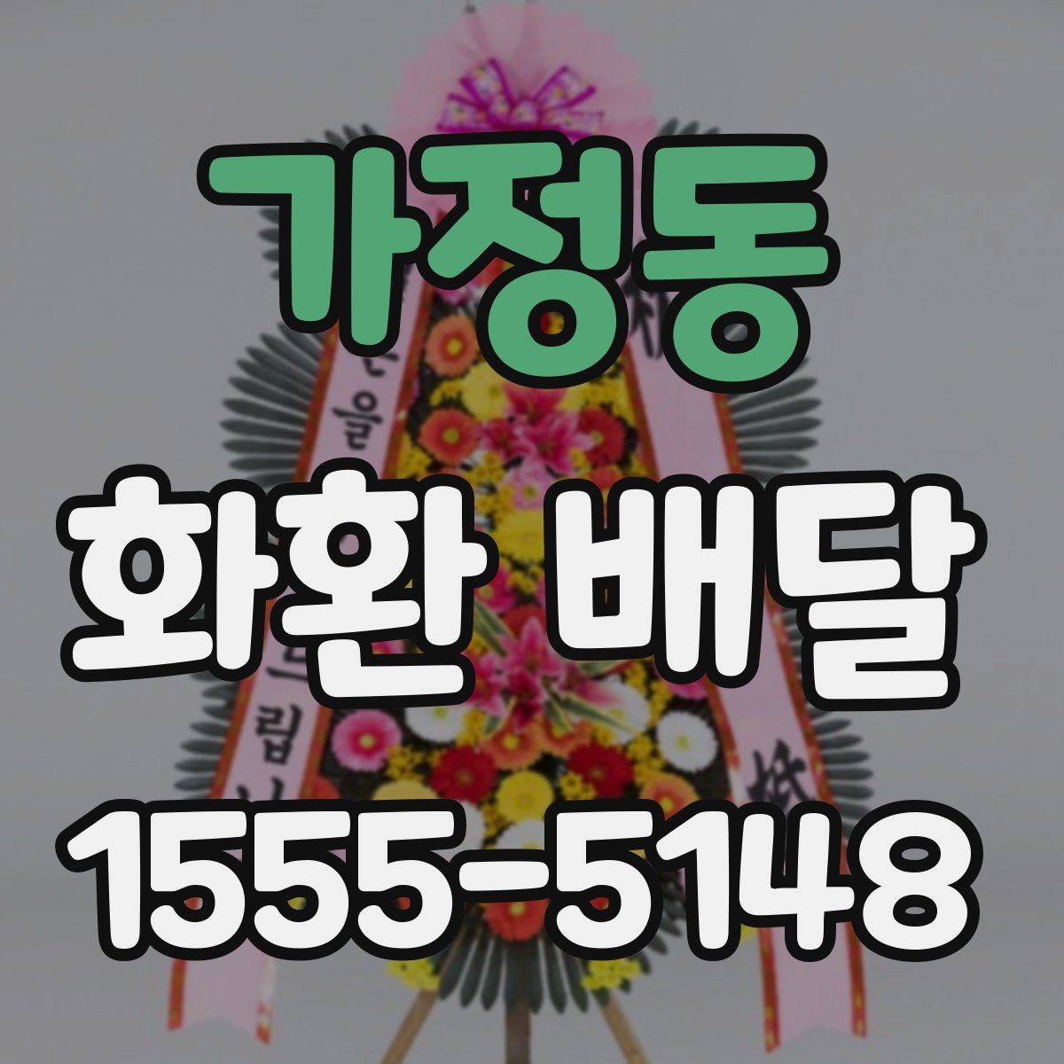 가정동 화환 배달