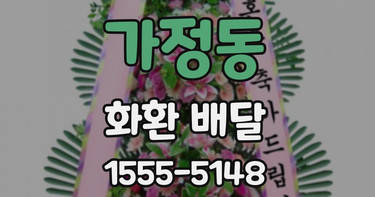 가정동 화환 배달