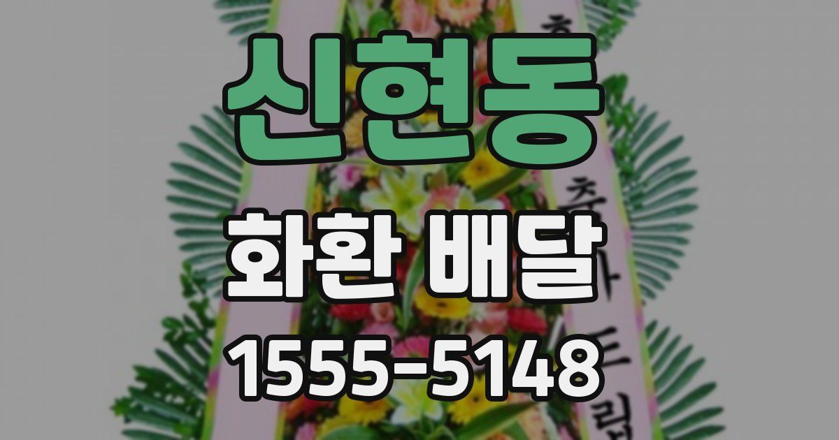 신현동 화환 배달