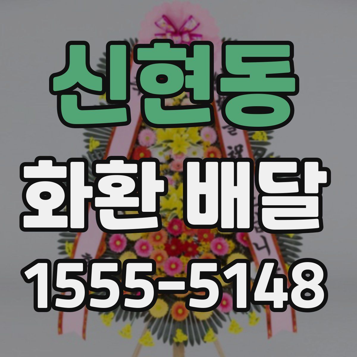 신현동 화환 배달