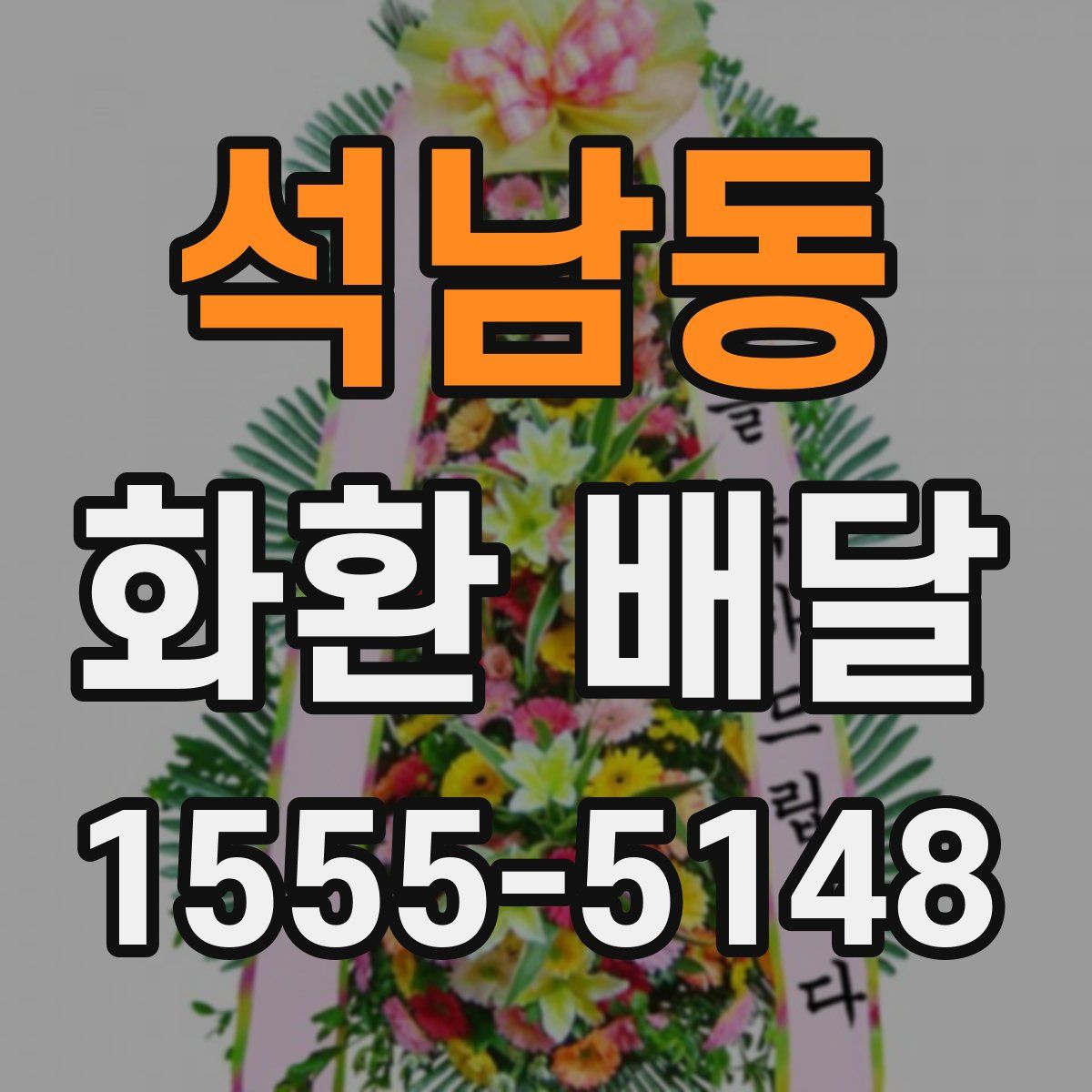 석남동 화환 배달