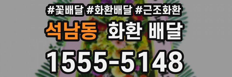 석남동 화환 배달