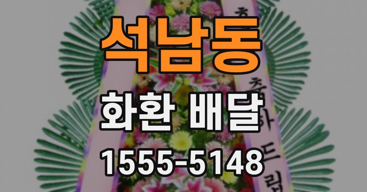 석남동 화환 배달