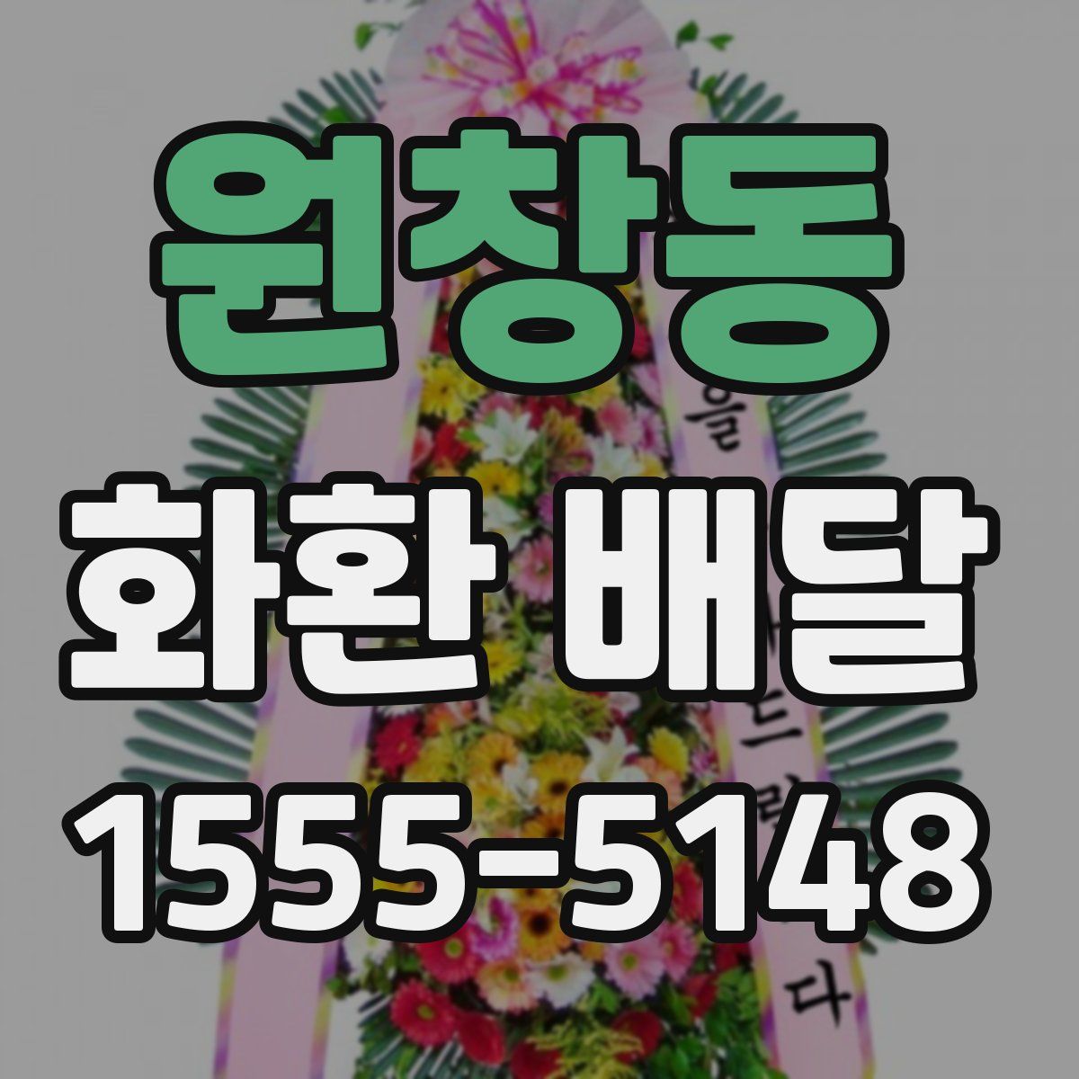 원창동 화환 배달