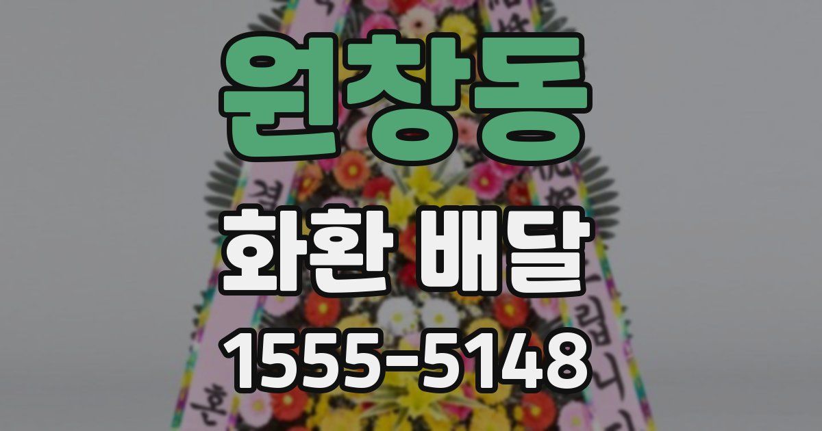 원창동 화환 배달