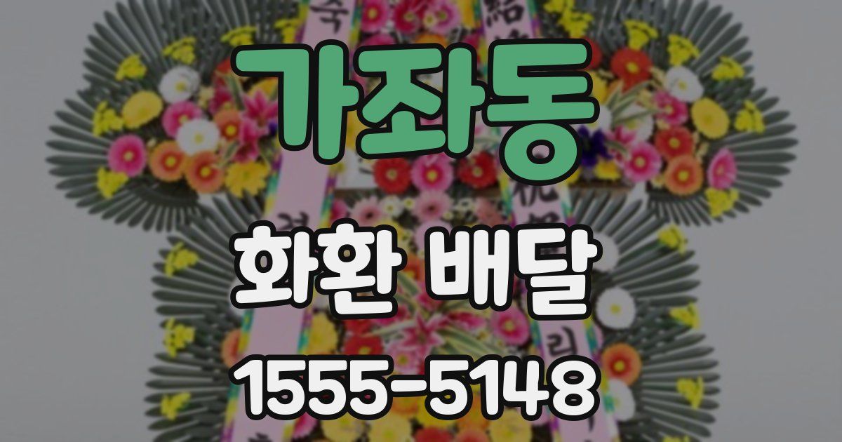 가좌동 화환 배달