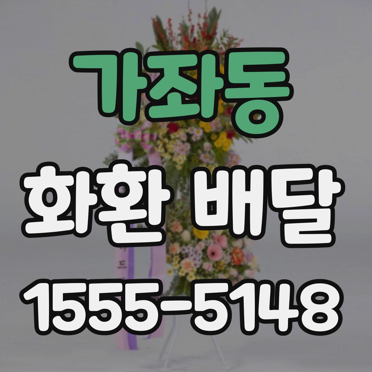가좌동 화환 배달