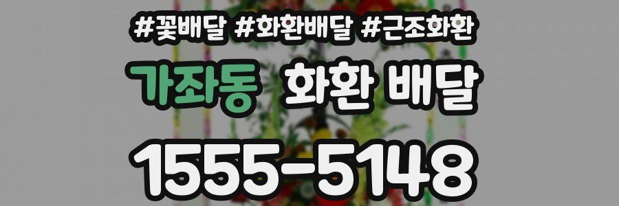 가좌동 화환 배달