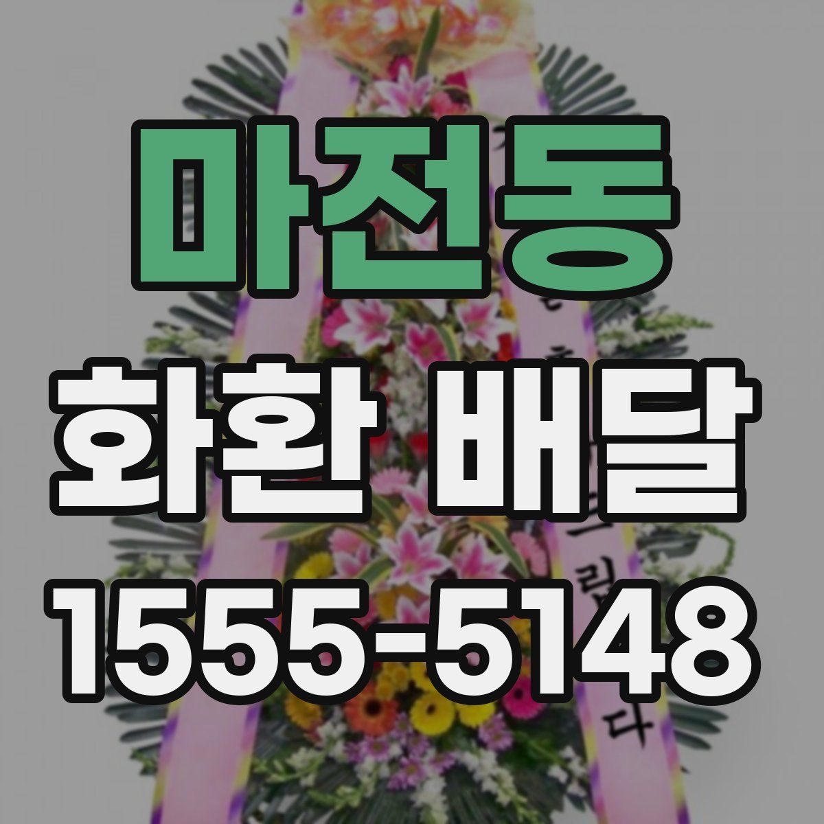 마전동 화환 배달