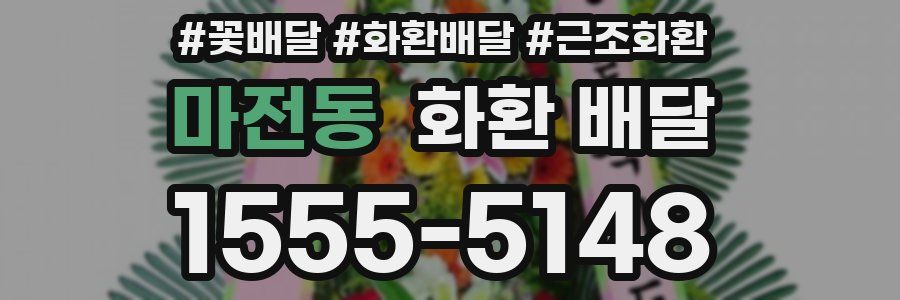 마전동 화환 배달