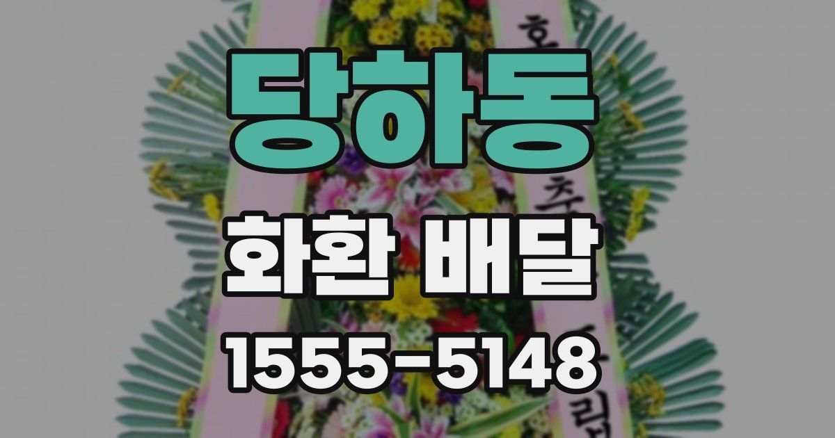 당하동 화환 배달