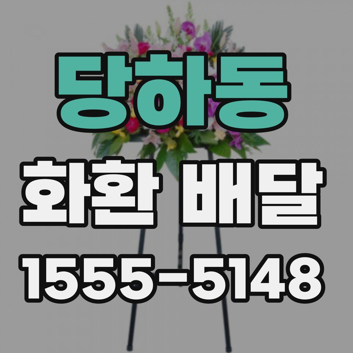 당하동 화환 배달