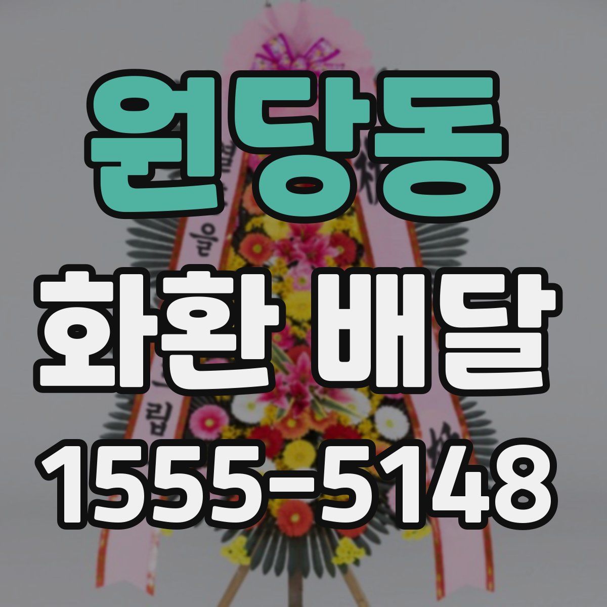 원당동 화환 배달