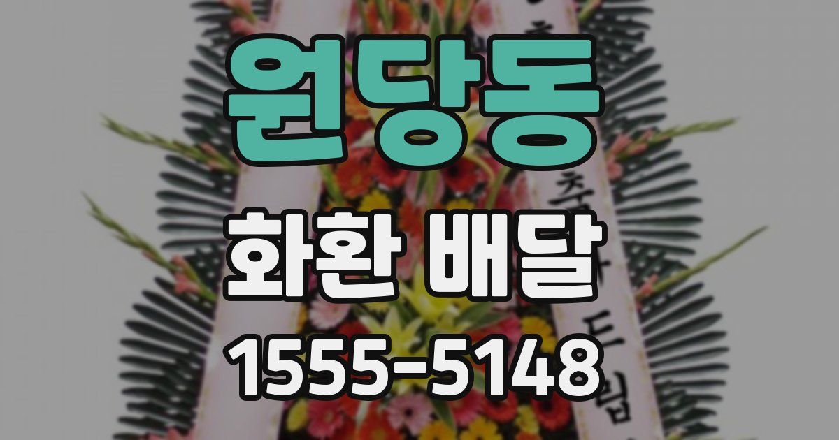 원당동 화환 배달