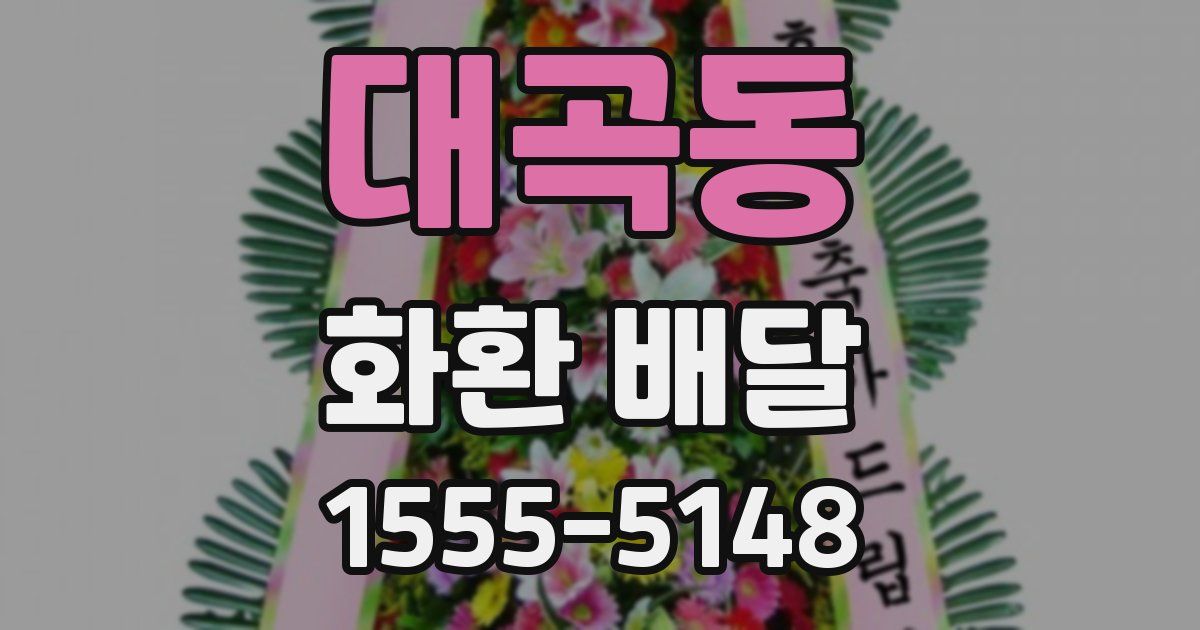 대곡동 화환 배달