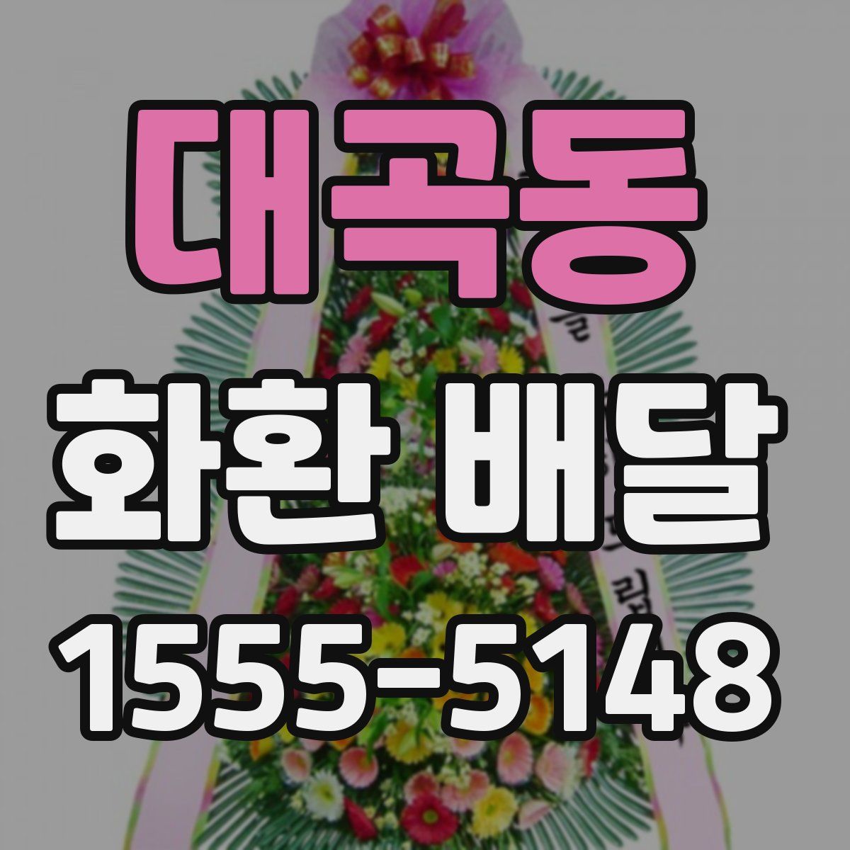 대곡동 화환 배달