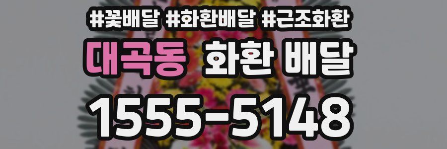 대곡동 화환 배달