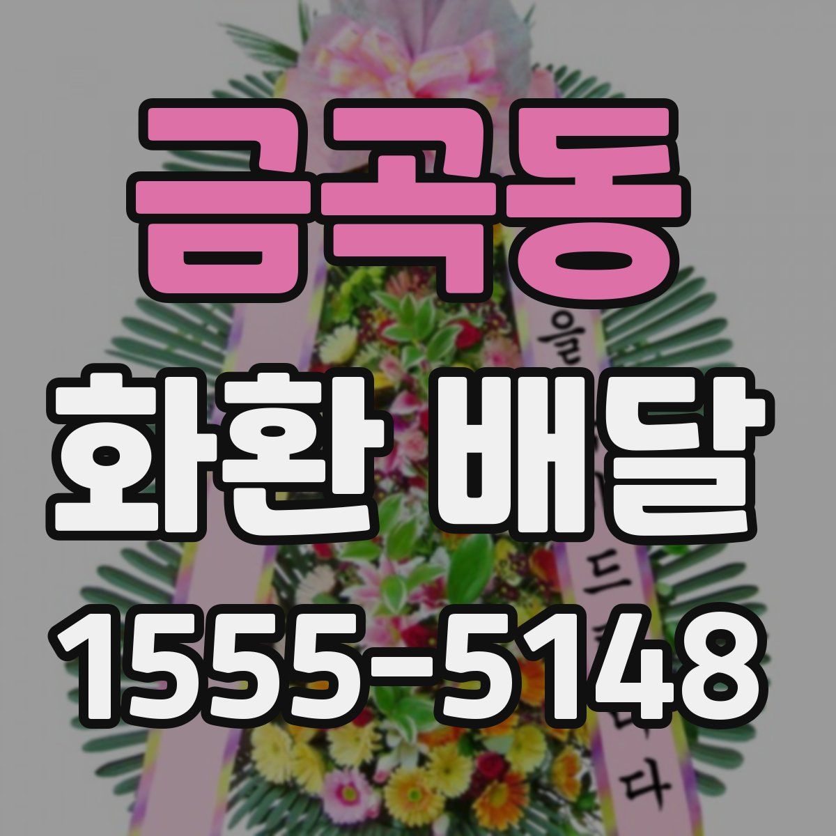 금곡동 화환 배달
