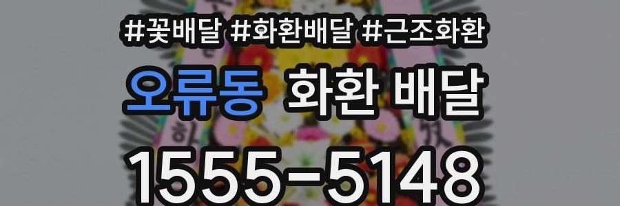 오류동 화환 배달